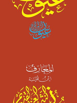 cover image of كتاب المعارف